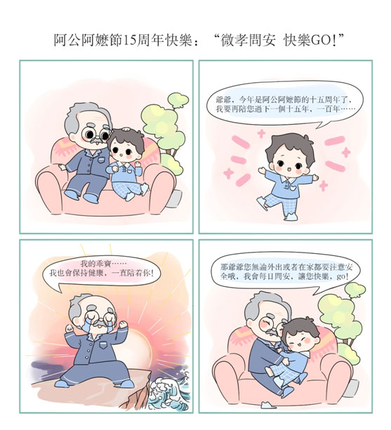 阿公阿嬤節主題漫畫