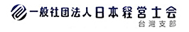 日本經營士會台灣支部