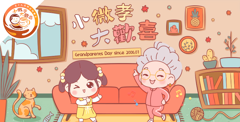 小微孝 大歡喜